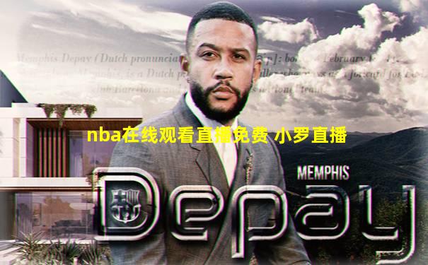 nba在线观看直播免费 小罗直播